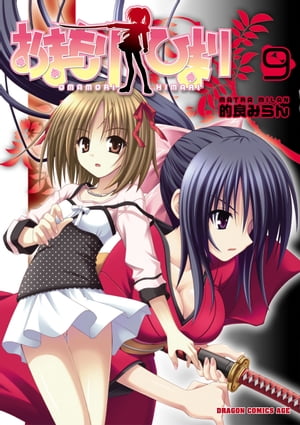 おまもりひまり(9)【電子書籍】[ 的良　みらん ]画像