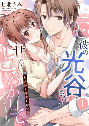 ニセ彼の光谷さんが甘くとろかしてきます！〜俺とお試し恋愛しない？〜【第１話】