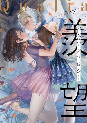 Qualia -Envy- 表紙