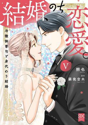 結婚、のち恋愛。(5) 冷徹御曹司と身代わり結婚 表紙