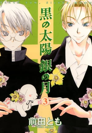 楽天kobo電子書籍ストア 黒の太陽 銀の月 ３ 前田とも