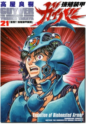 強殖装甲ガイバー(21)【電子書籍】[ 高屋　良樹 ]画像