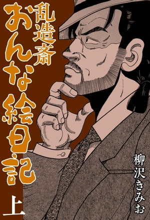 乱造斎おんな絵日記上