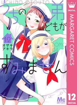 楽天Kobo電子書籍ストア: うちの弟どもがすみません 12 - オザキアキラ
