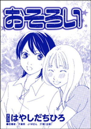 楽天kobo電子書籍ストア おそろい 単話版 Snsキラキラ40女 はやしだちひろ