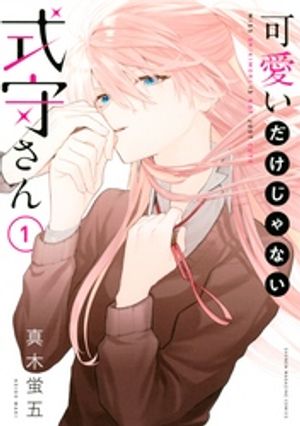 可愛いだけじゃない式守さん 1巻表紙
