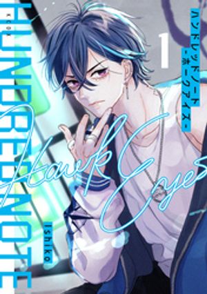 ハンドレッドノートーホークアイズー（1）【電子書籍】[ Ishiko ]画像