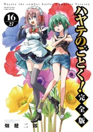 ハヤテのごとく！ 完全版（16）【電子書籍】[ 畑健二郎 ]画像