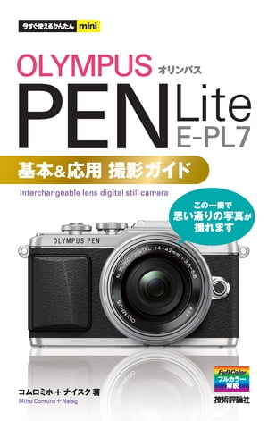 今すぐ使えるかんたんmini　オリンパス　PEN Lite E-PL7　基本＆応用撮影ガイド