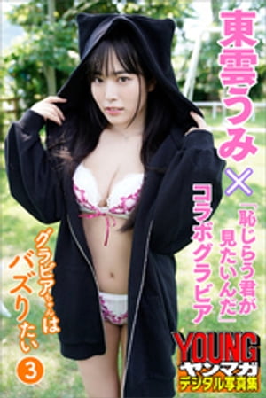 東雲うみ×「恥じらう君が見たいんだ」コラボグラビア グラビアちゃんはバズりたい3 ヤンマガデジタル写真集 (ヤンマガデジタル写真集) cover