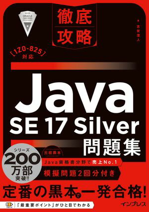 楽天Kobo電子書籍ストア: 徹底攻略Java SE 17 Silver問題集［1Z0