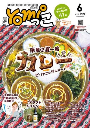 月刊yomiっこ（よみっこ）〜元気になる奈良の情報誌2026年6月号奈良県・京都南部・伊賀名張エリア情報誌