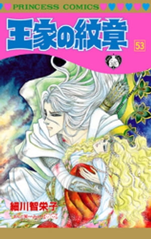 楽天kobo電子書籍ストア 王家の紋章 53 細川智栄子あんど芙 みん