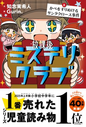 放課後ミステリクラブ8かべをすりぬけるサンタクロース事件
