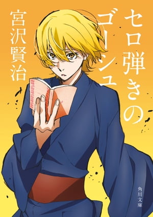 楽天kobo電子書籍ストア セロ弾きのゴーシュ アニメカバー版 宮沢 賢治