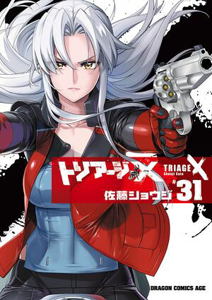 楽天Kobo電子書籍ストア: トリアージX(31) - 佐藤 ショウジ
