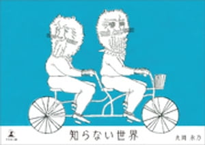 知らない世界