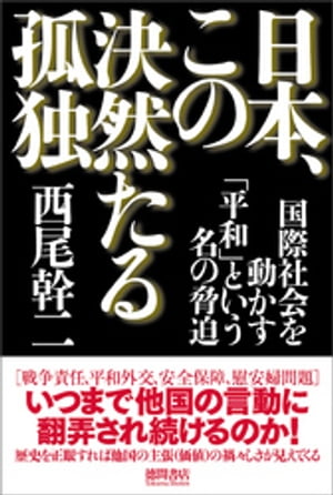 楽天kobo電子書籍ストア 日本 この決然たる孤独 国際社会を動かす 平和 という名の脅迫 西尾幹二 4913805660001