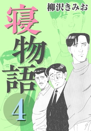 寝物語4