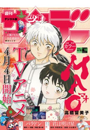 週刊少年サンデー 2026年18号