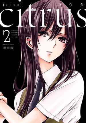 楽天Kobo電子書籍ストア: citrus（2）【特典付】 - サブロウタ