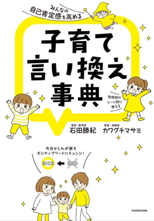 楽天Kobo電子書籍ストア: みんなの自己肯定感を高める 子育て言い換え事典 - 石田 勝紀 - 4330381700310