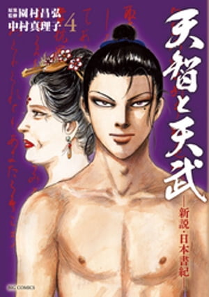 天智と天武 1巻〜11巻 完結セット　中村真理子 / 園村昌弘 天智と天武-新説・日本書紀- 11巻』｜ネタバレありの感想