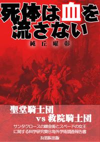 楽天kobo電子書籍ストア 死体は血を流さない 改訂増補版 聖堂騎士団vs救院騎士団 サンタクロースの錬金術とスペードの女王 に関する科学研究費ｂ海外学術調査報告書 純丘 曜彰