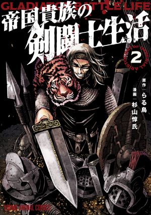 帝国貴族の剣闘士生活2
