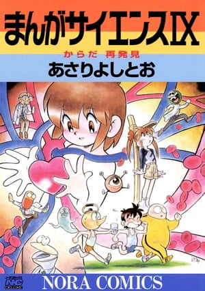 まんがサイエンス9からだ再発見