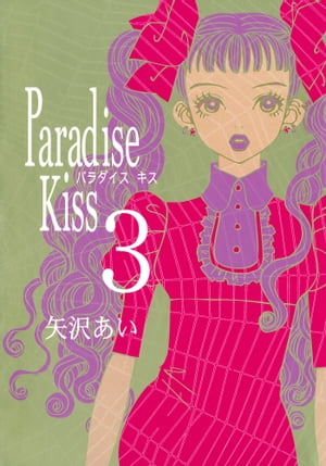 Paradise Kiss3【電子書籍】[ 矢沢あい ]画像