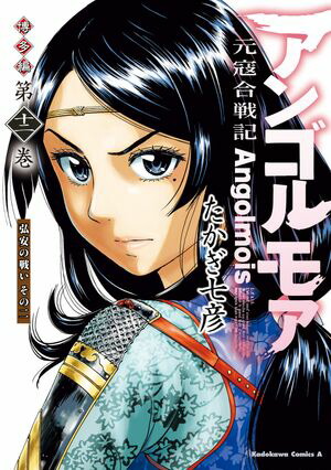 アンゴルモア　元寇合戦記　博多編　（12）　弘安の戦い　その二【電子書籍】[ たかぎ　七彦 ]画像