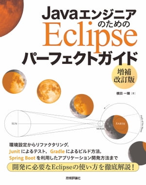 JavaエンジニアのためのEclipseパーフェクトガイド【増補改訂版】