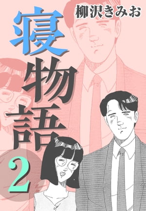 寝物語2