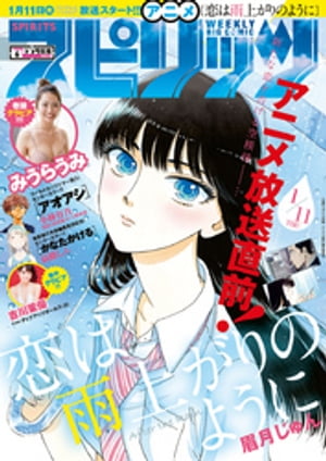 週刊ビッグコミックスピリッツ2018年6号（2018年1月6日発売）