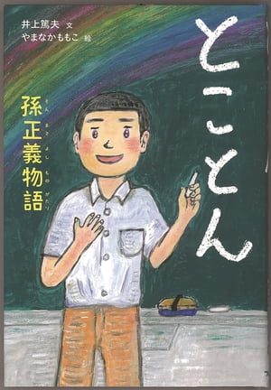 とことん孫正義物語