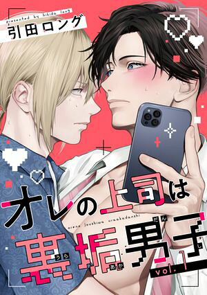 楽天Kobo電子書籍ストア: 【バラ売り】オレの上司は裏垢男子（1