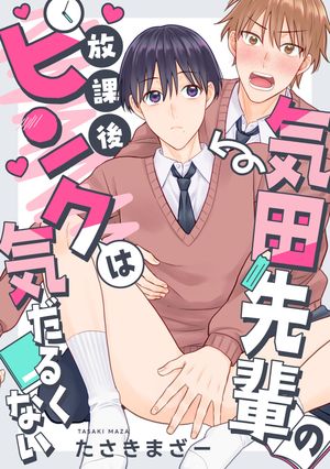 気田先輩の放課後ピンクは気だるくない1話