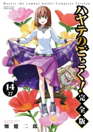 ハヤテのごとく！ 完全版（14）【電子書籍】[ 畑健二郎 ]画像