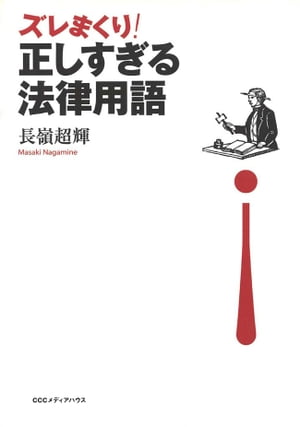 楽天Kobo電子書籍ストア: ズレまくり！正しすぎる法律用語