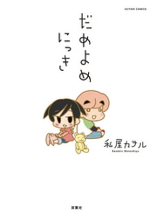 だめよめにっき：1