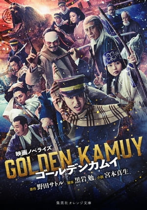 映画ノベライズゴールデンカムイ