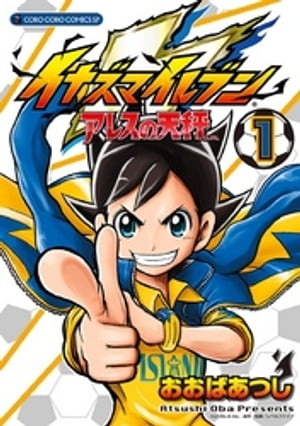 楽天市場】[新品][児童書]小説 イナズマイレブン アレスの天秤