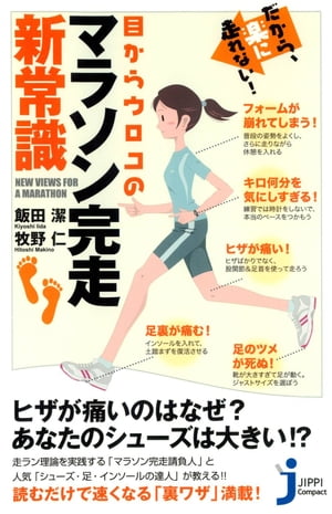 楽天kobo電子書籍ストア だから 楽に走れない 目からウロコのマラソン完走新常識 飯田潔