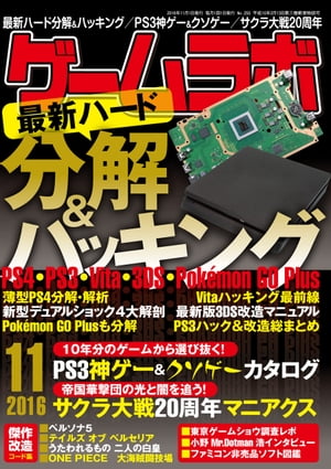 ゲームラボ2016年11月号