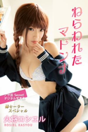 火将ロシエル ねらわれたマドンナ (アサ芸Secret!デジタル写真集) cover