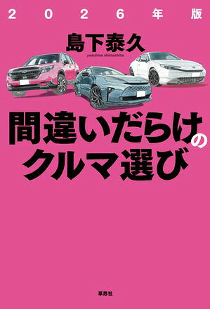 2026年版間違いだらけのクルマ選び
