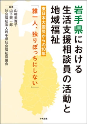 岩手県における生活支援相談員の活動と地域福祉ー東日本大震災からの１０年「誰一人、独りぼっちにしない」
