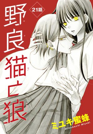 28冊セット】○野良猫と狼 1~5巻 ○なまいきざかり。1~23巻 漫画
