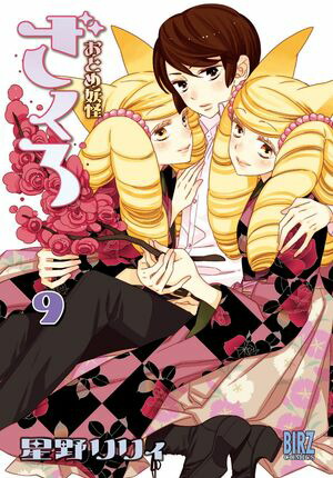 おとめ妖怪ざくろ (9) 【電子限定カラー収録】【電子書籍】[ 星野リリィ ]画像